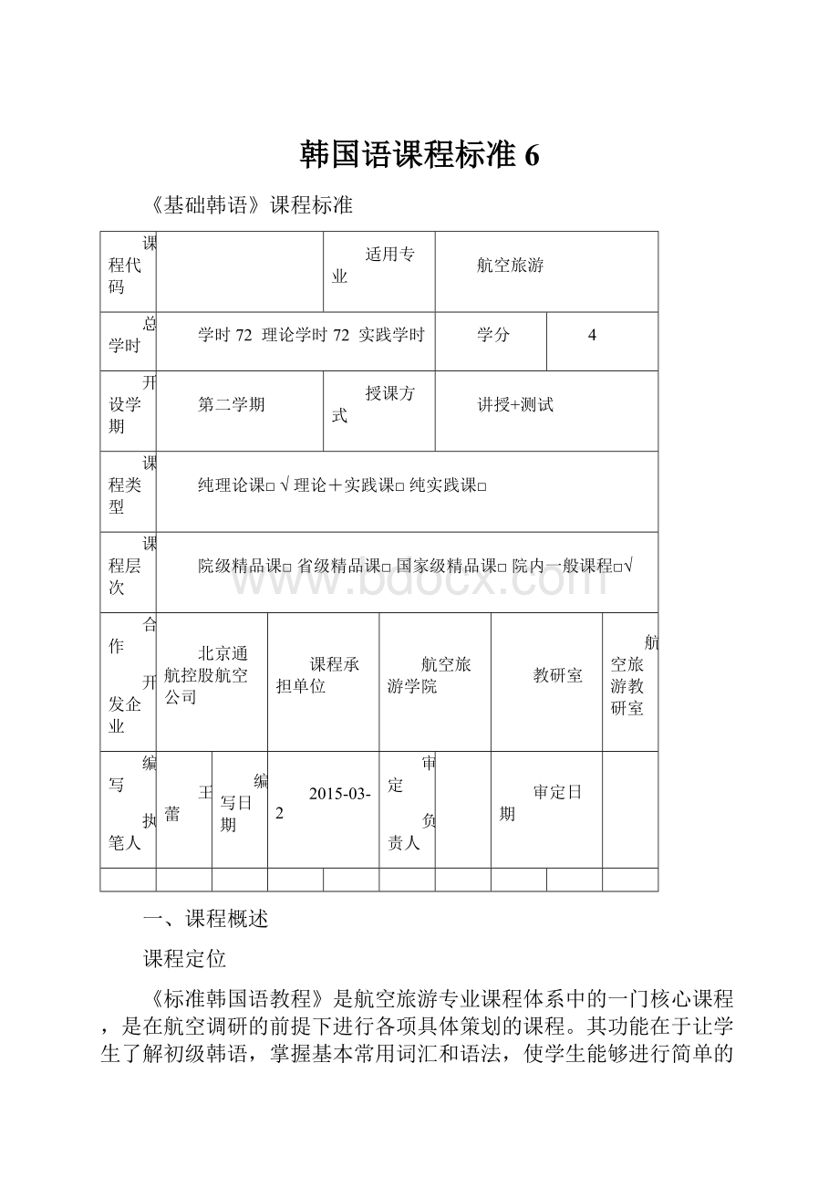 韩国语课程标准 6.docx_第1页