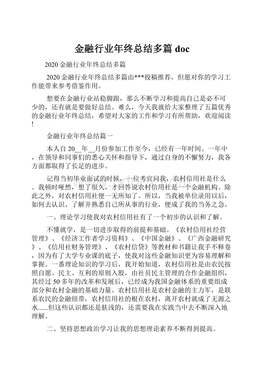 金融行业年终总结多篇doc.docx