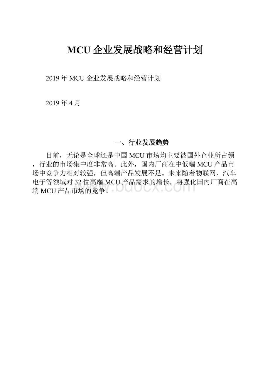 MCU企业发展战略和经营计划.docx