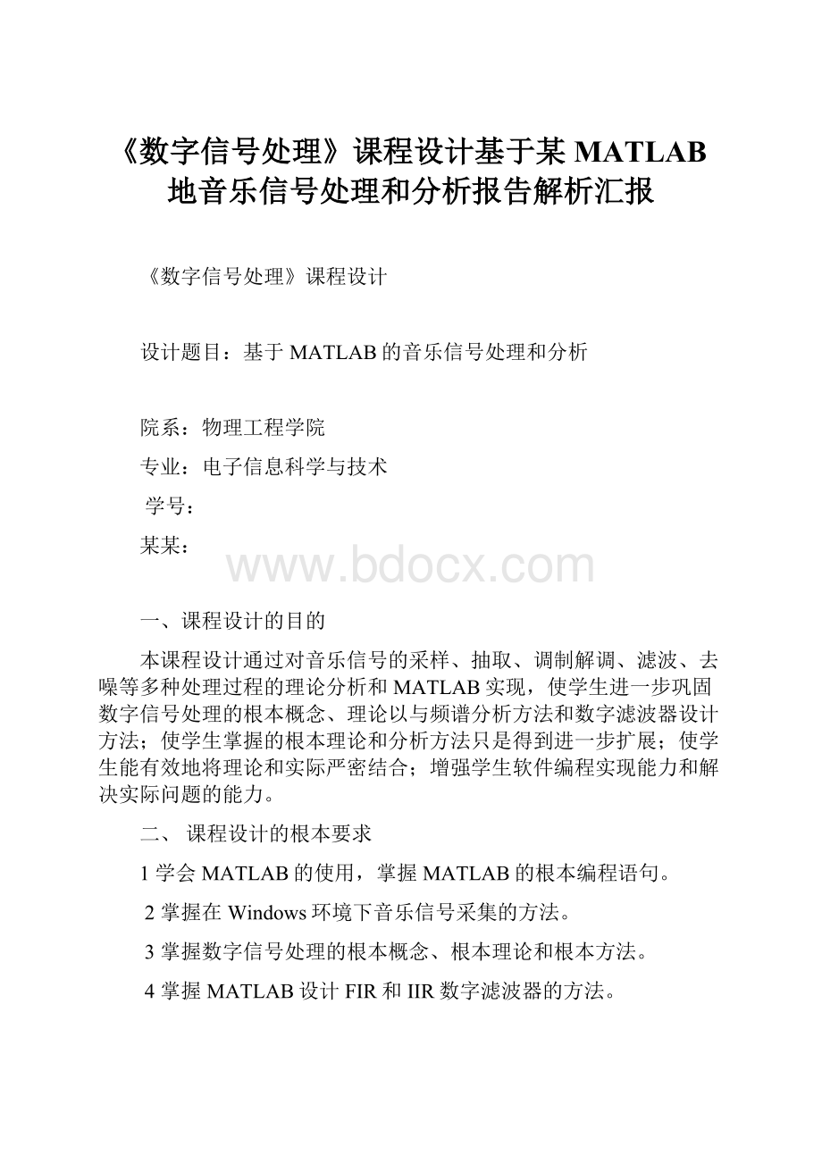 《数字信号处理》课程设计基于某MATLAB地音乐信号处理和分析报告解析汇报.docx_第1页