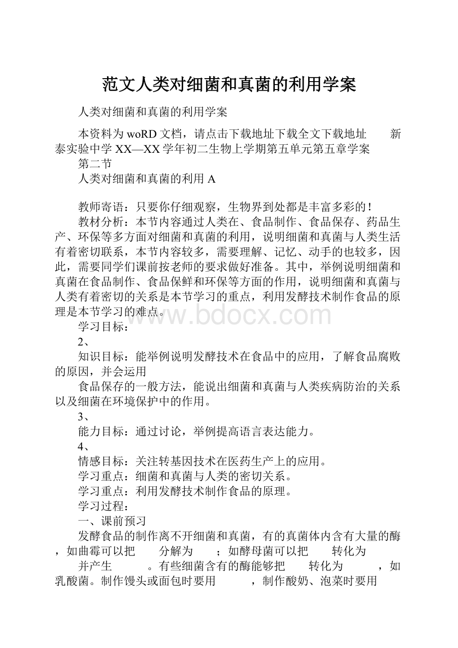 范文人类对细菌和真菌的利用学案.docx