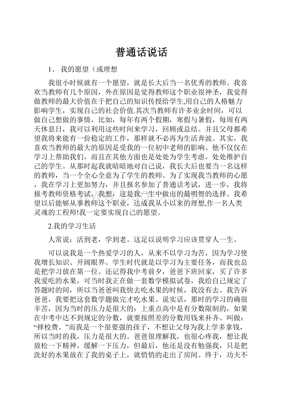 普通话说话.docx_第1页