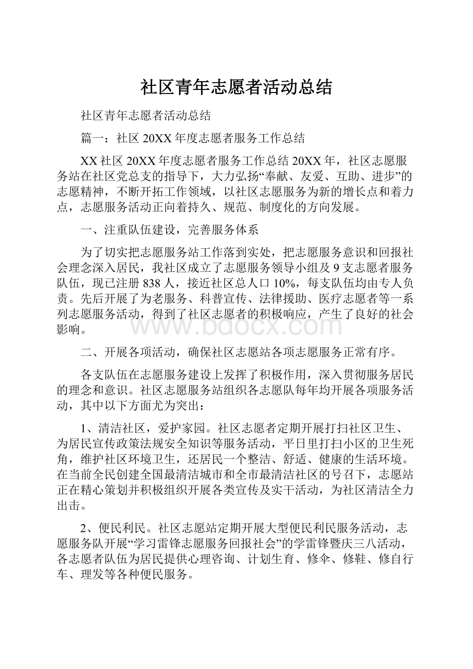 社区青年志愿者活动总结.docx