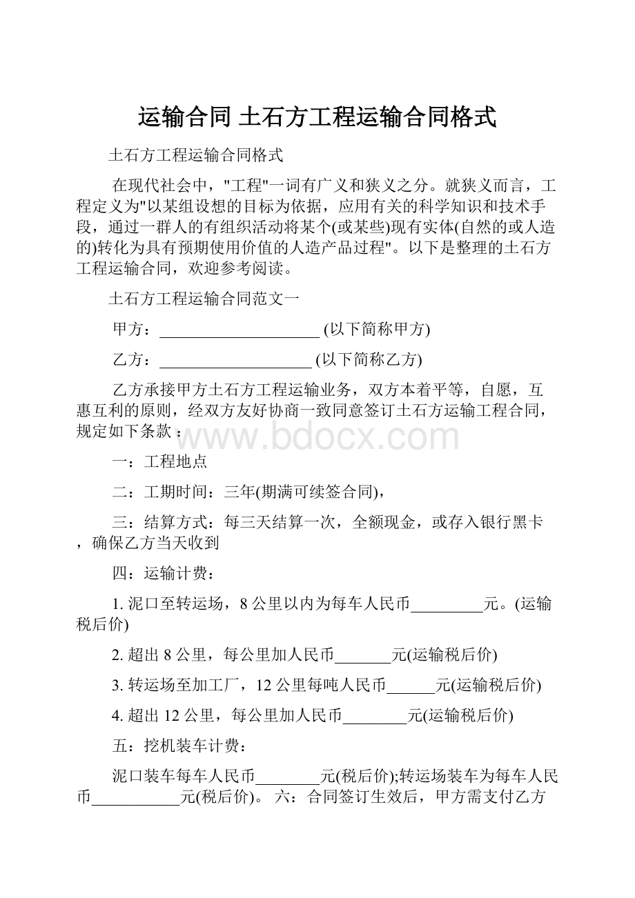 运输合同 土石方工程运输合同格式.docx