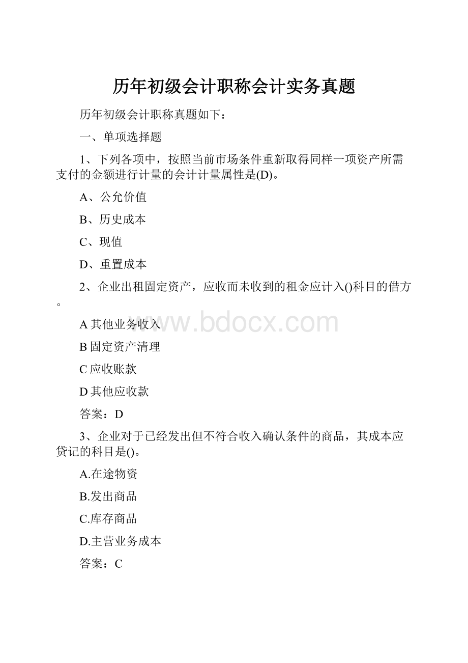 历年初级会计职称会计实务真题.docx_第1页