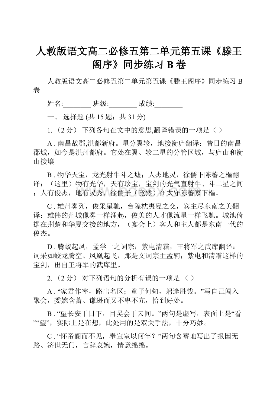 人教版语文高二必修五第二单元第五课《滕王阁序》同步练习B卷.docx