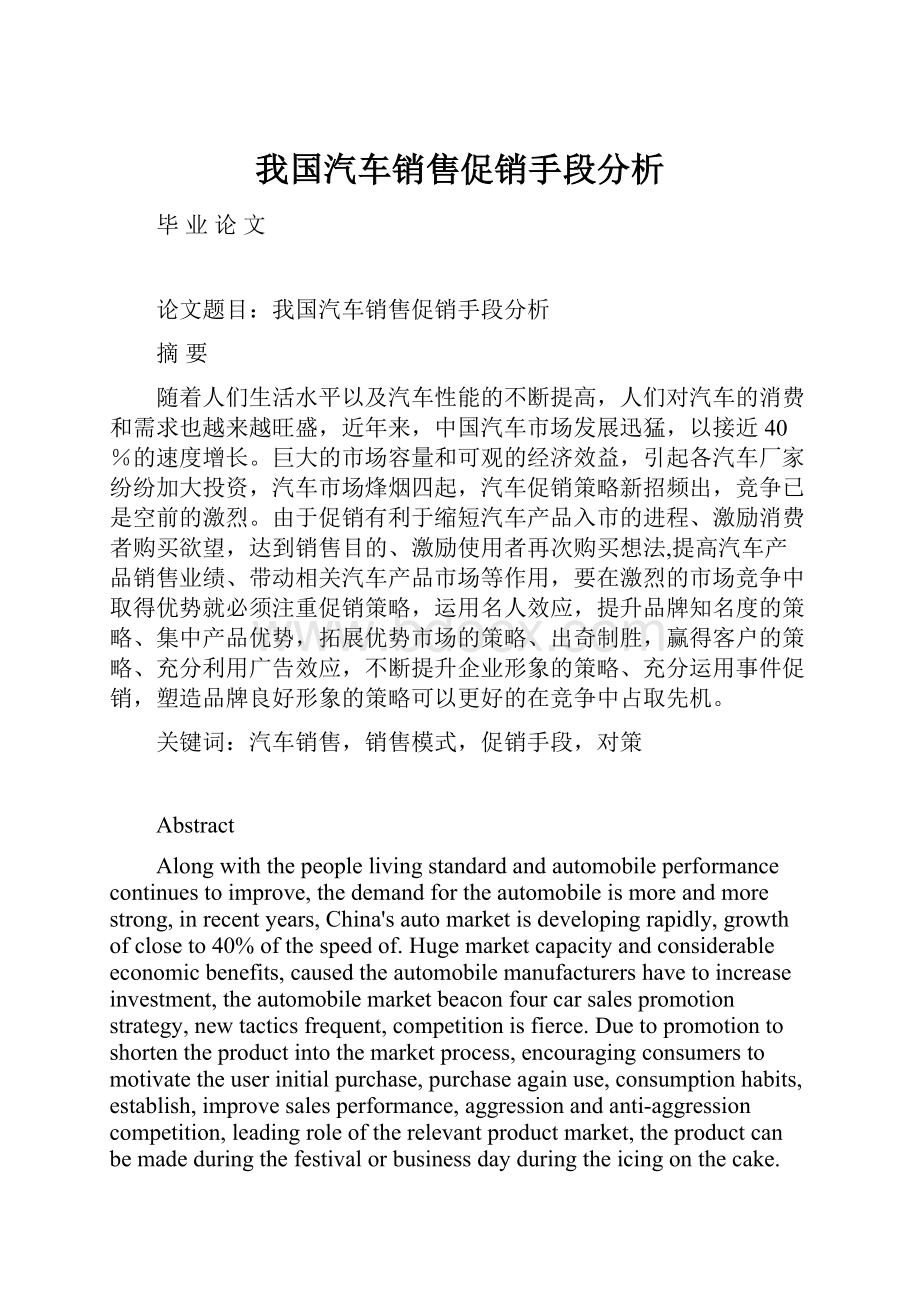 我国汽车销售促销手段分析.docx_第1页