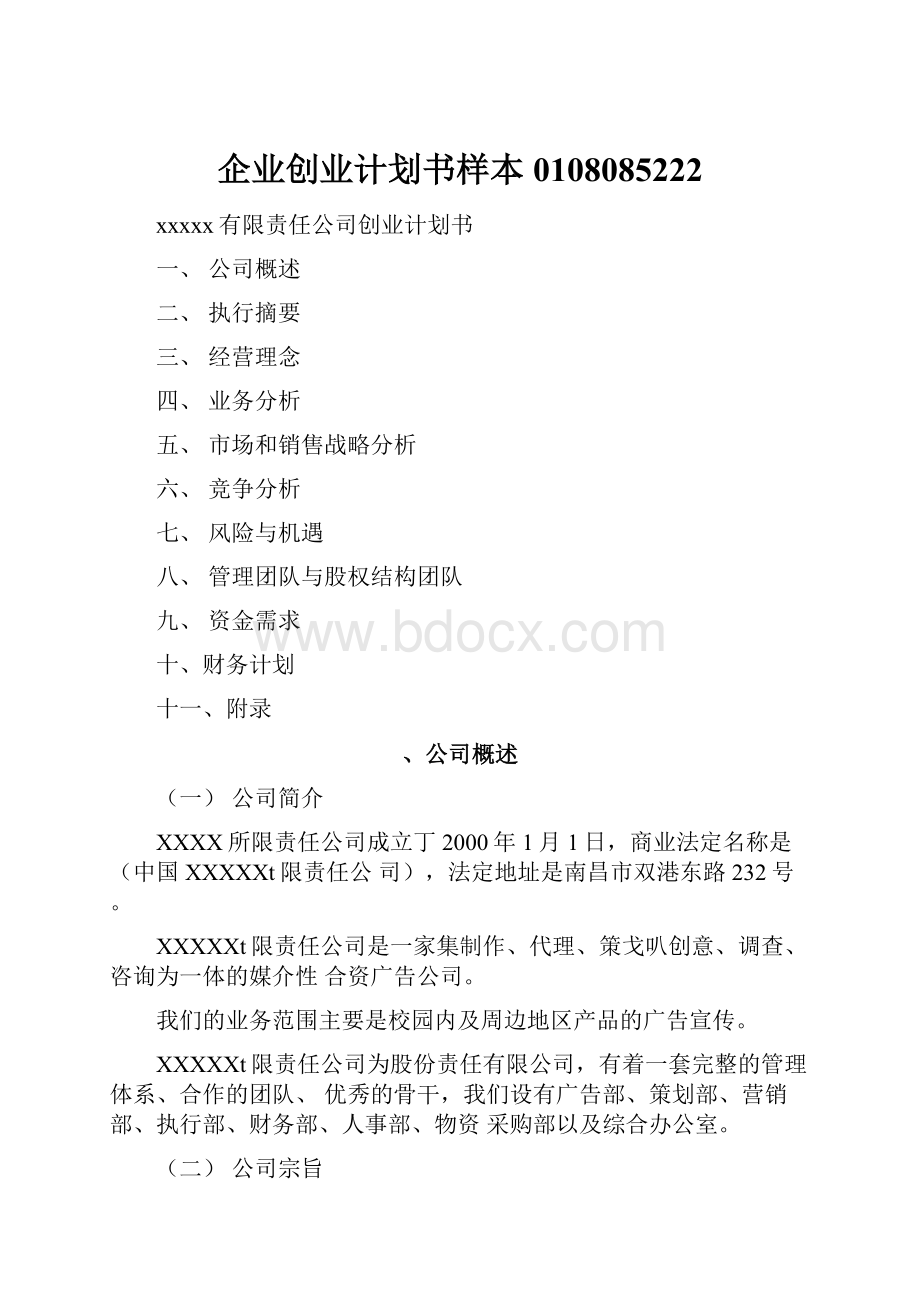 企业创业计划书样本0108085222.docx