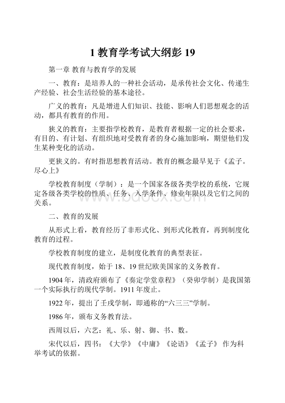 1教育学考试大纲彭19.docx