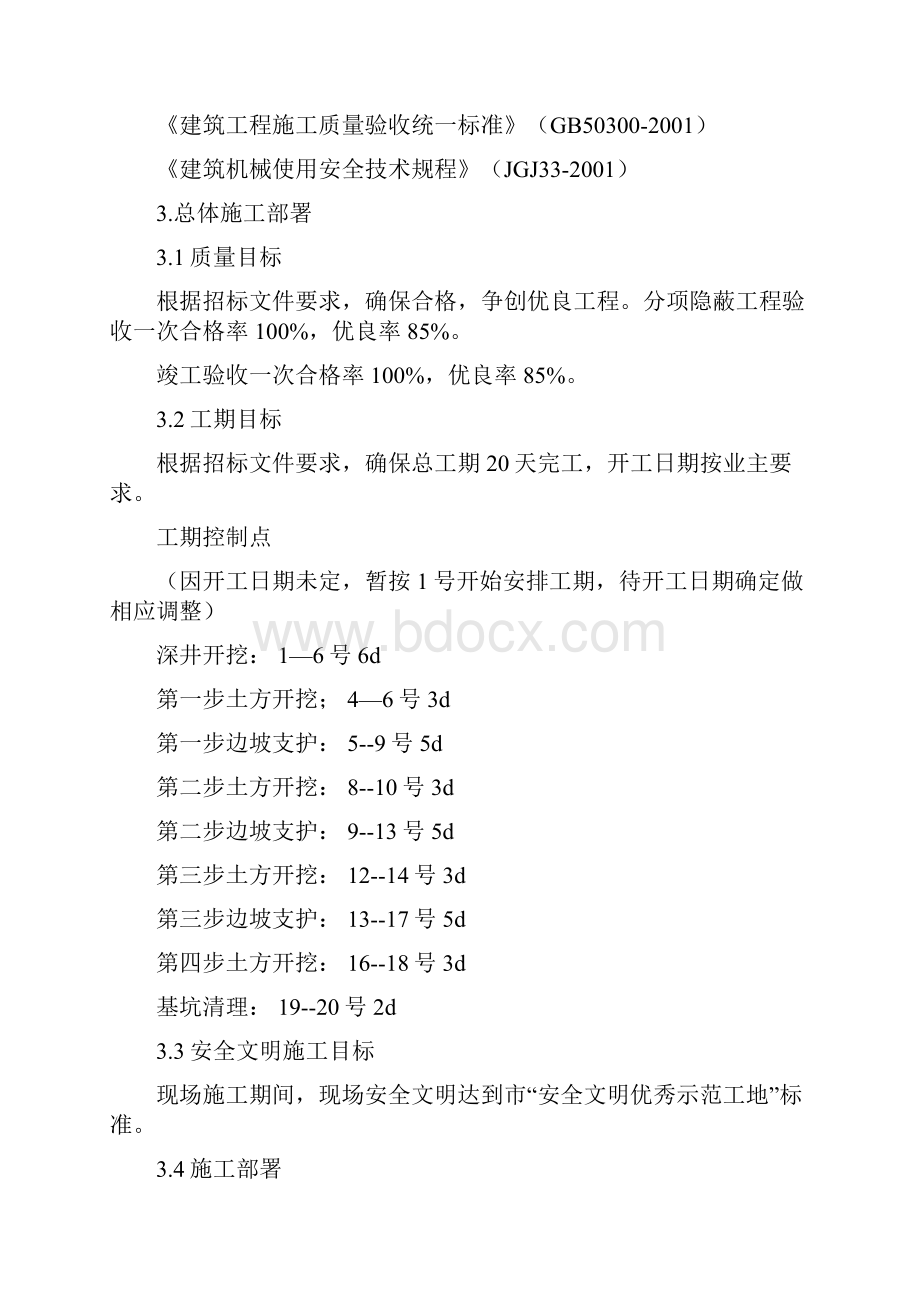 92 某工程土方开挖基坑支护及降水安全专项施工方案.docx_第2页