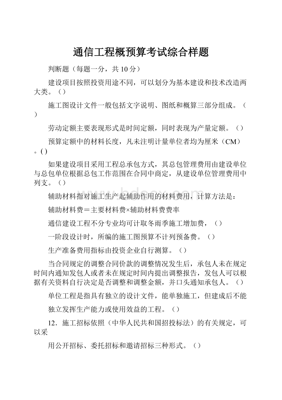 通信工程概预算考试综合样题.docx