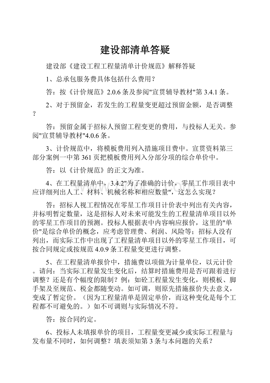 建设部清单答疑.docx_第1页