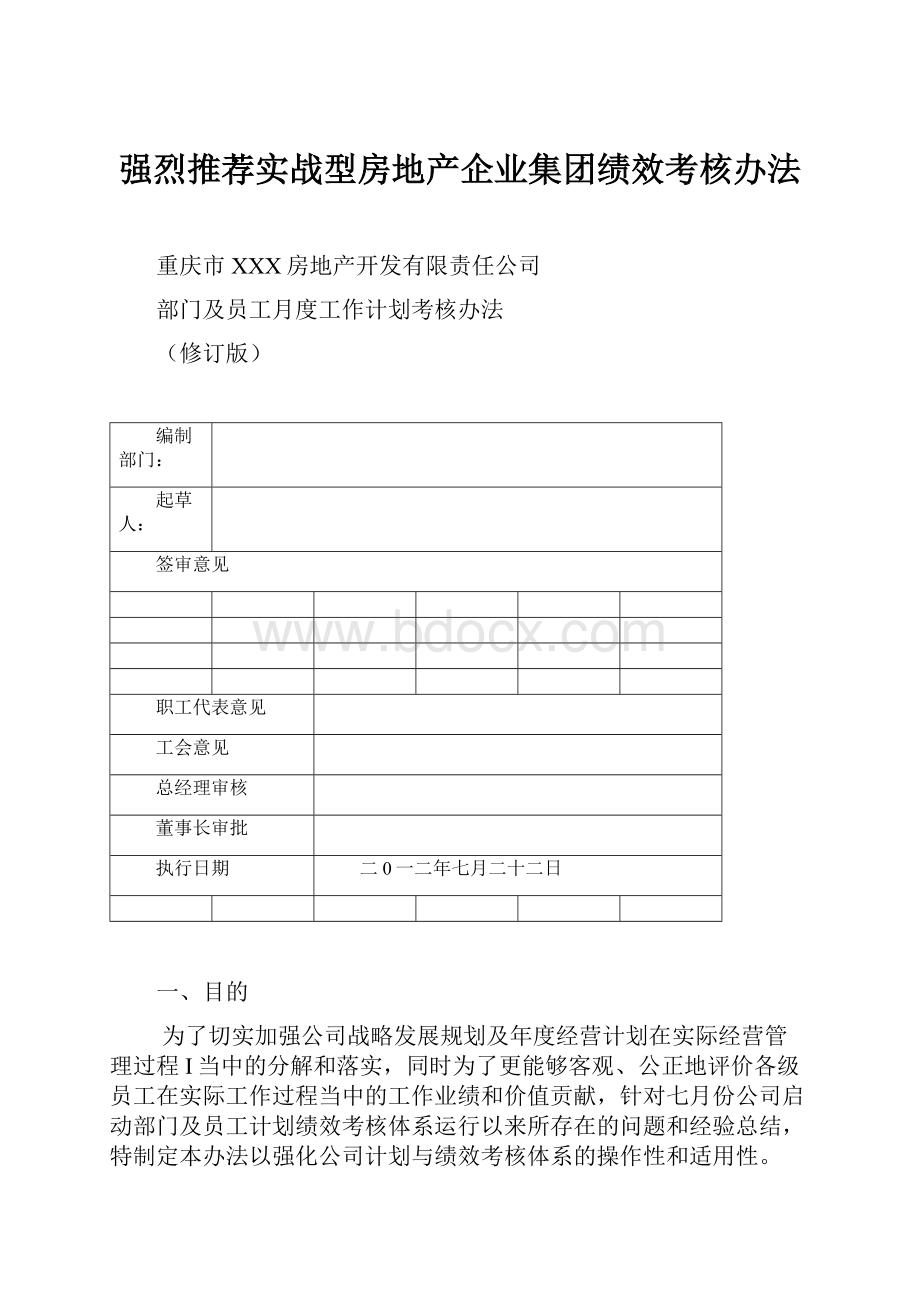 强烈推荐实战型房地产企业集团绩效考核办法.docx_第1页