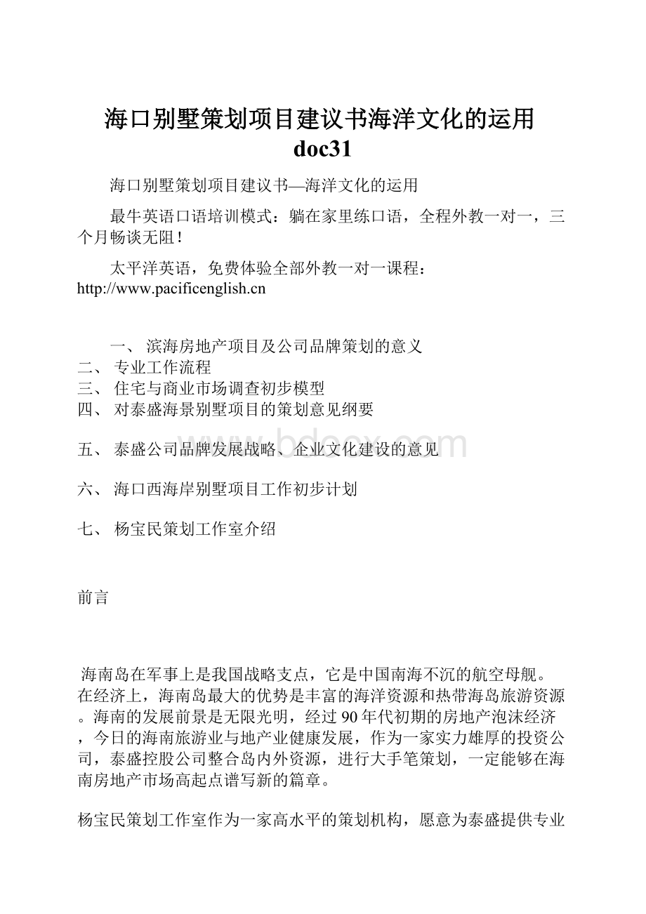 海口别墅策划项目建议书海洋文化的运用doc31.docx_第1页