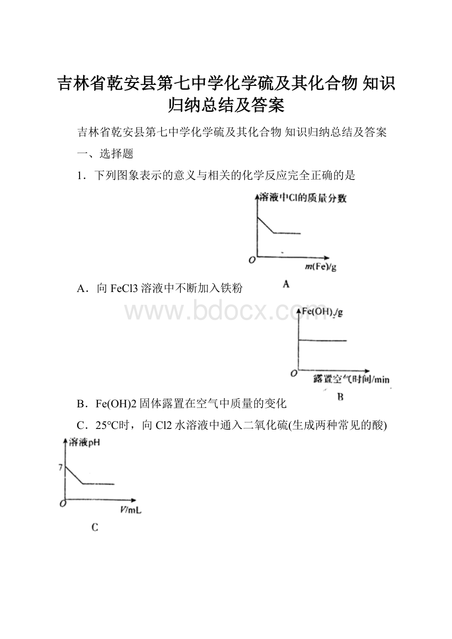 吉林省乾安县第七中学化学硫及其化合物知识归纳总结及答案.docx_第1页