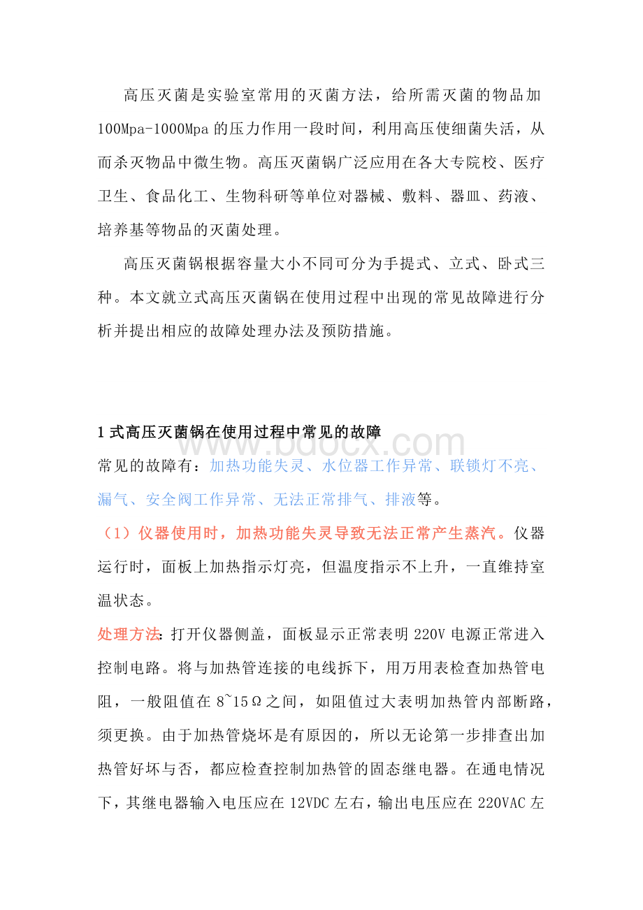 立式高压灭菌锅的常见故障及处理方法.docx