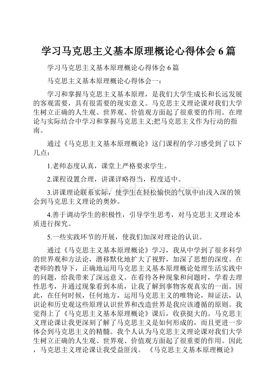 学习马克思主义基本原理概论心得体会6篇.docx_第1页