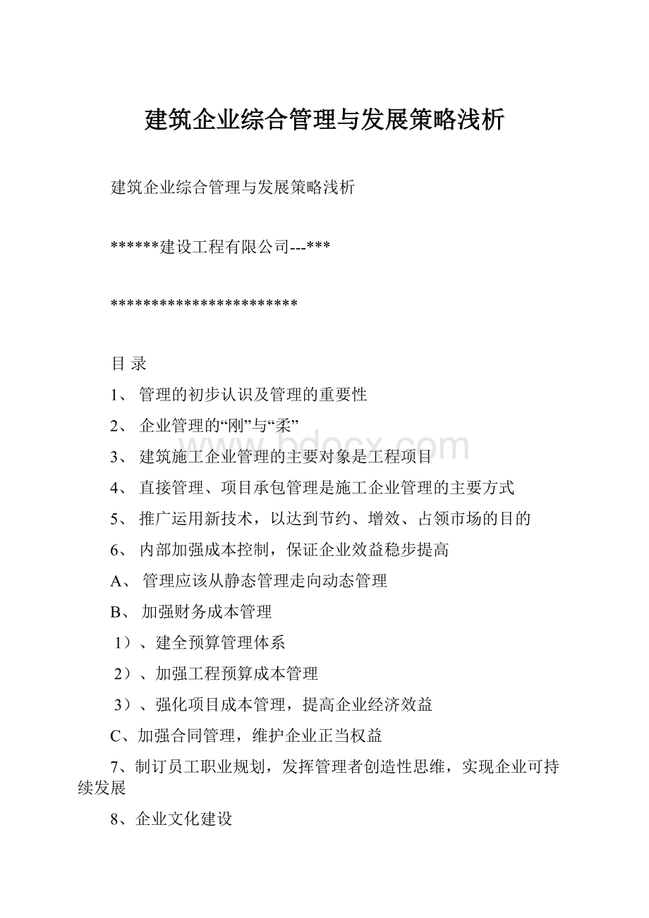 建筑企业综合管理与发展策略浅析.docx