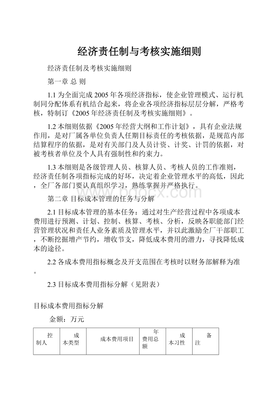 经济责任制与考核实施细则.docx