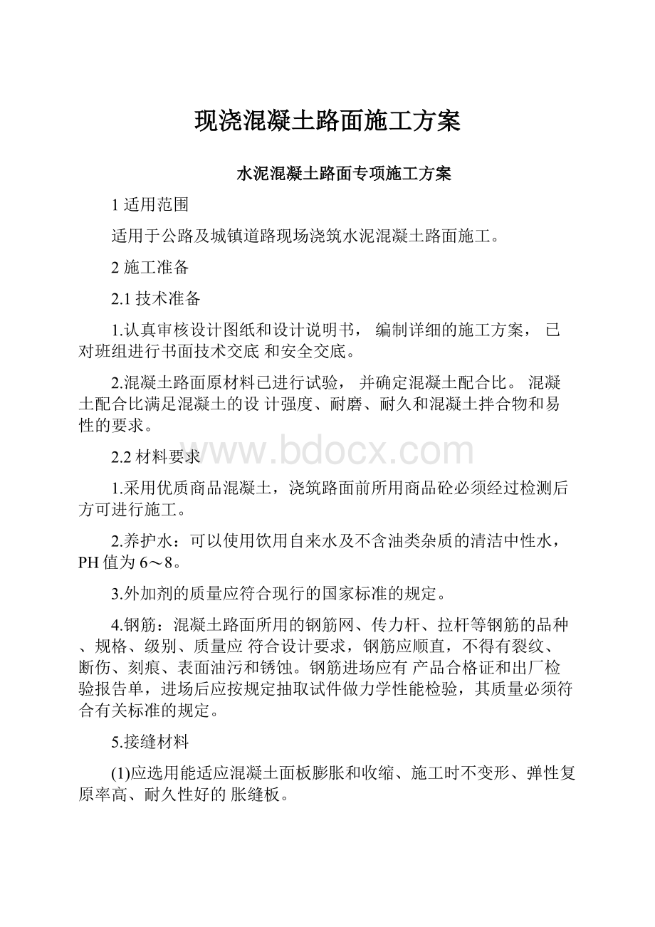 现浇混凝土路面施工方案.docx_第1页