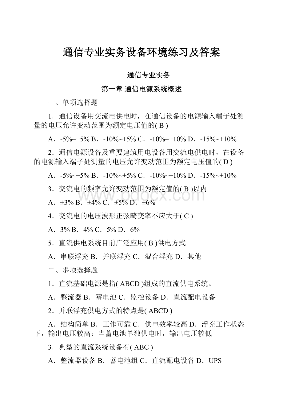 通信专业实务设备环境练习及答案.docx