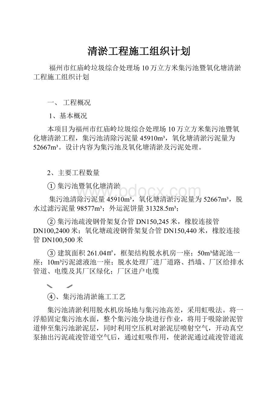 清淤工程施工组织计划.docx