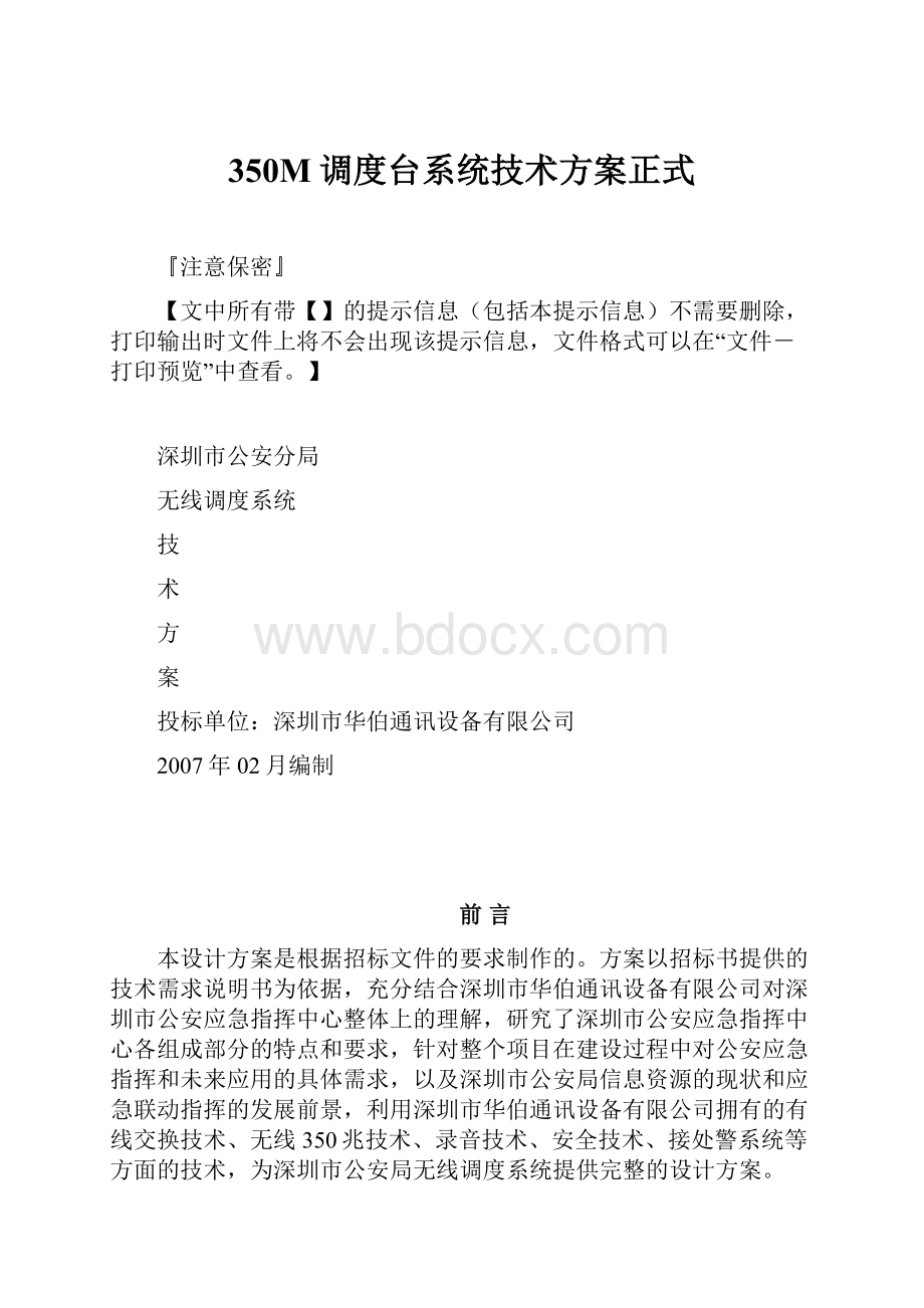 350M调度台系统技术方案正式.docx