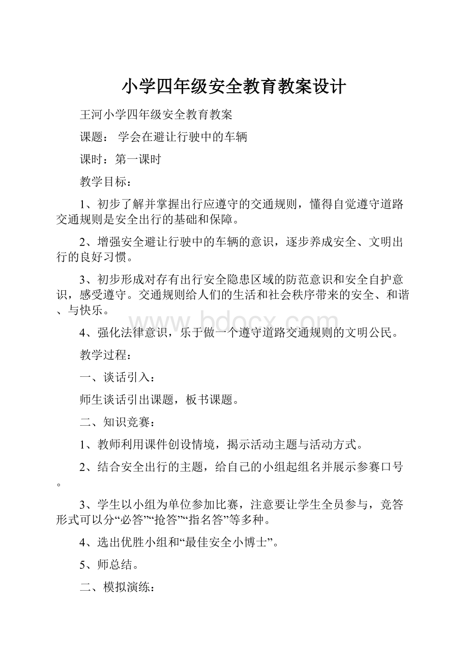 小学四年级安全教育教案设计.docx