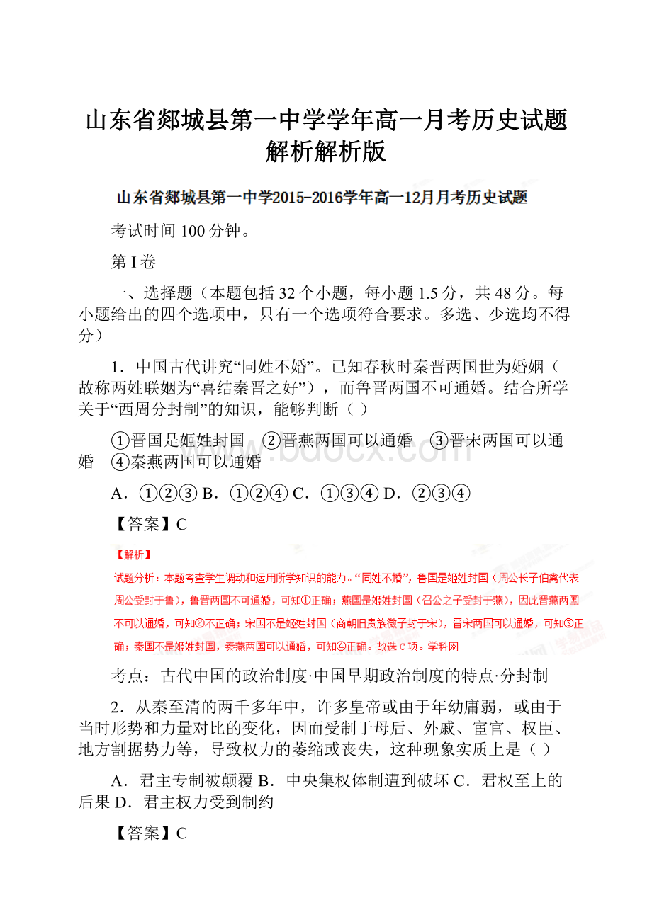 山东省郯城县第一中学学年高一月考历史试题解析解析版.docx