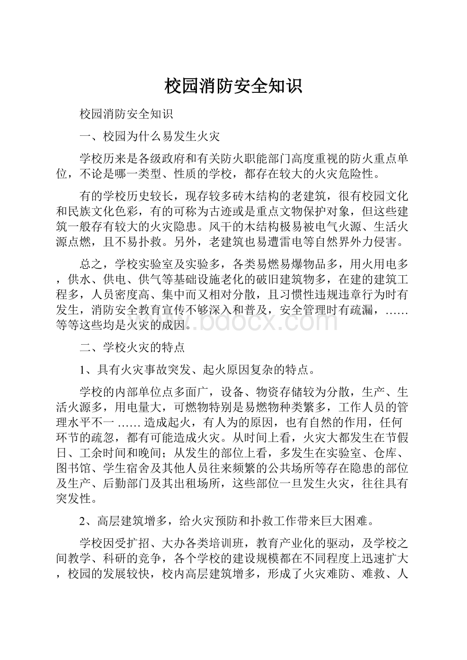 校园消防安全知识.docx_第1页