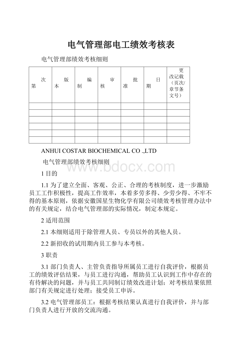 电气管理部电工绩效考核表.docx