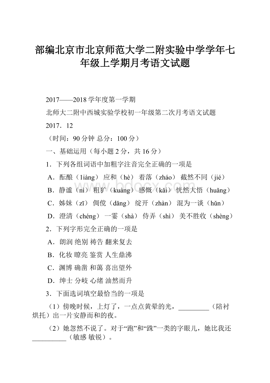 部编北京市北京师范大学二附实验中学学年七年级上学期月考语文试题.docx