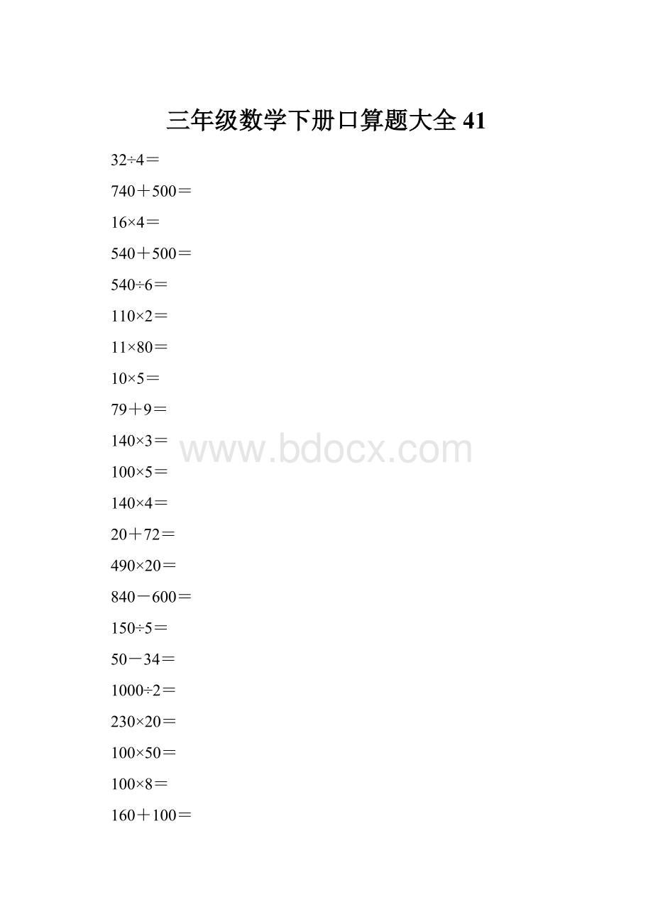 三年级数学下册口算题大全41.docx