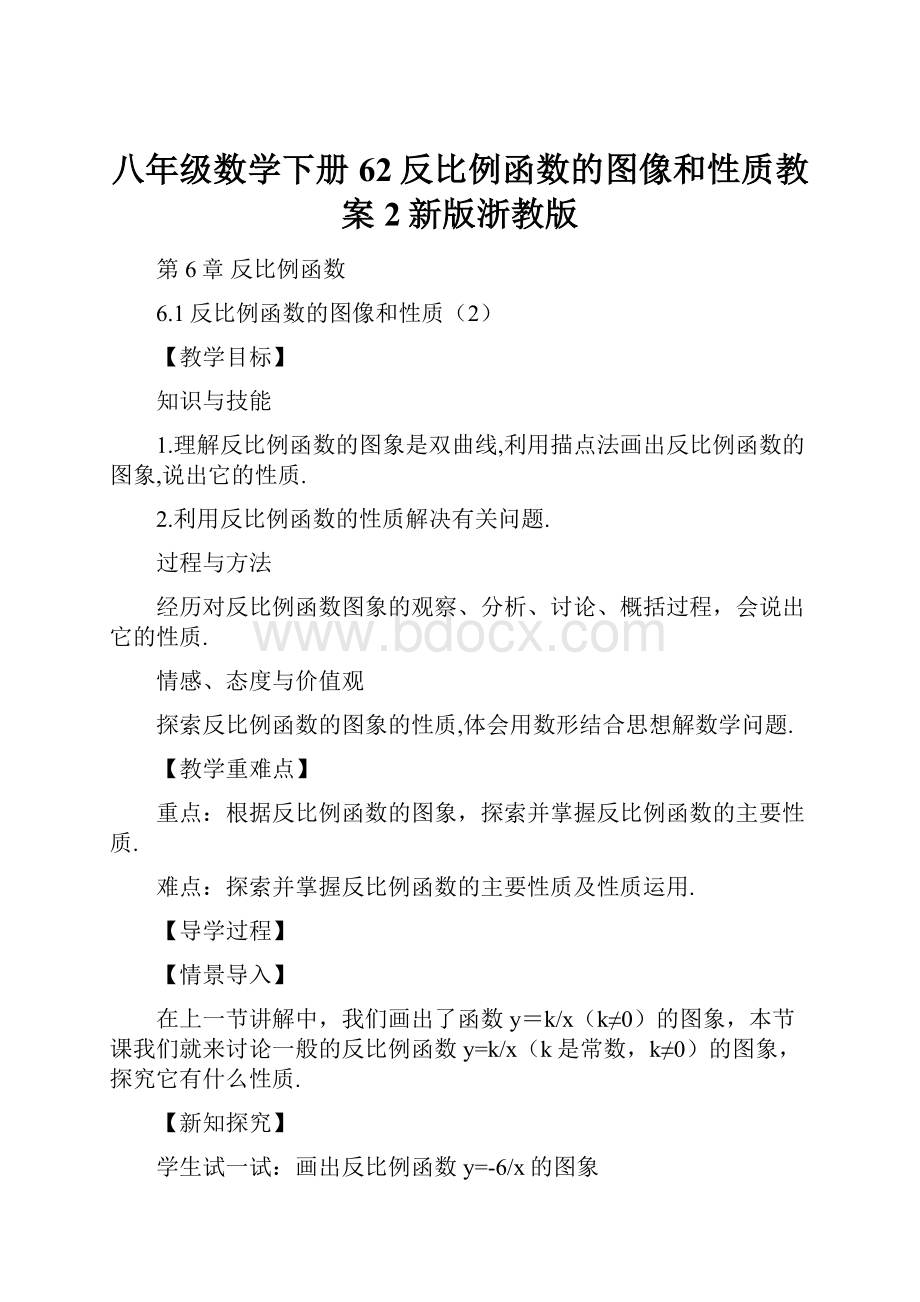 八年级数学下册62反比例函数的图像和性质教案2新版浙教版.docx