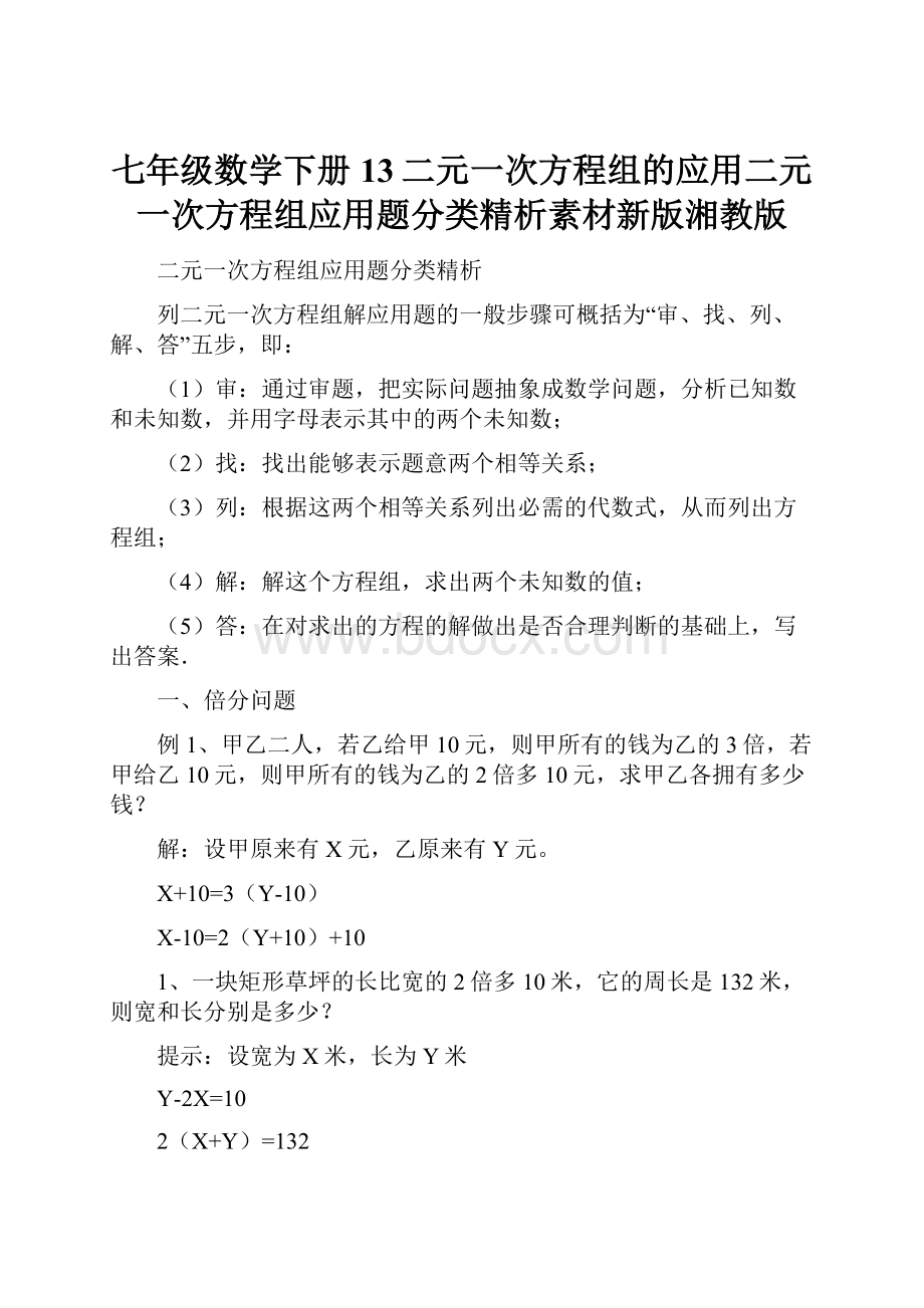 七年级数学下册13二元一次方程组的应用二元一次方程组应用题分类精析素材新版湘教版.docx_第1页