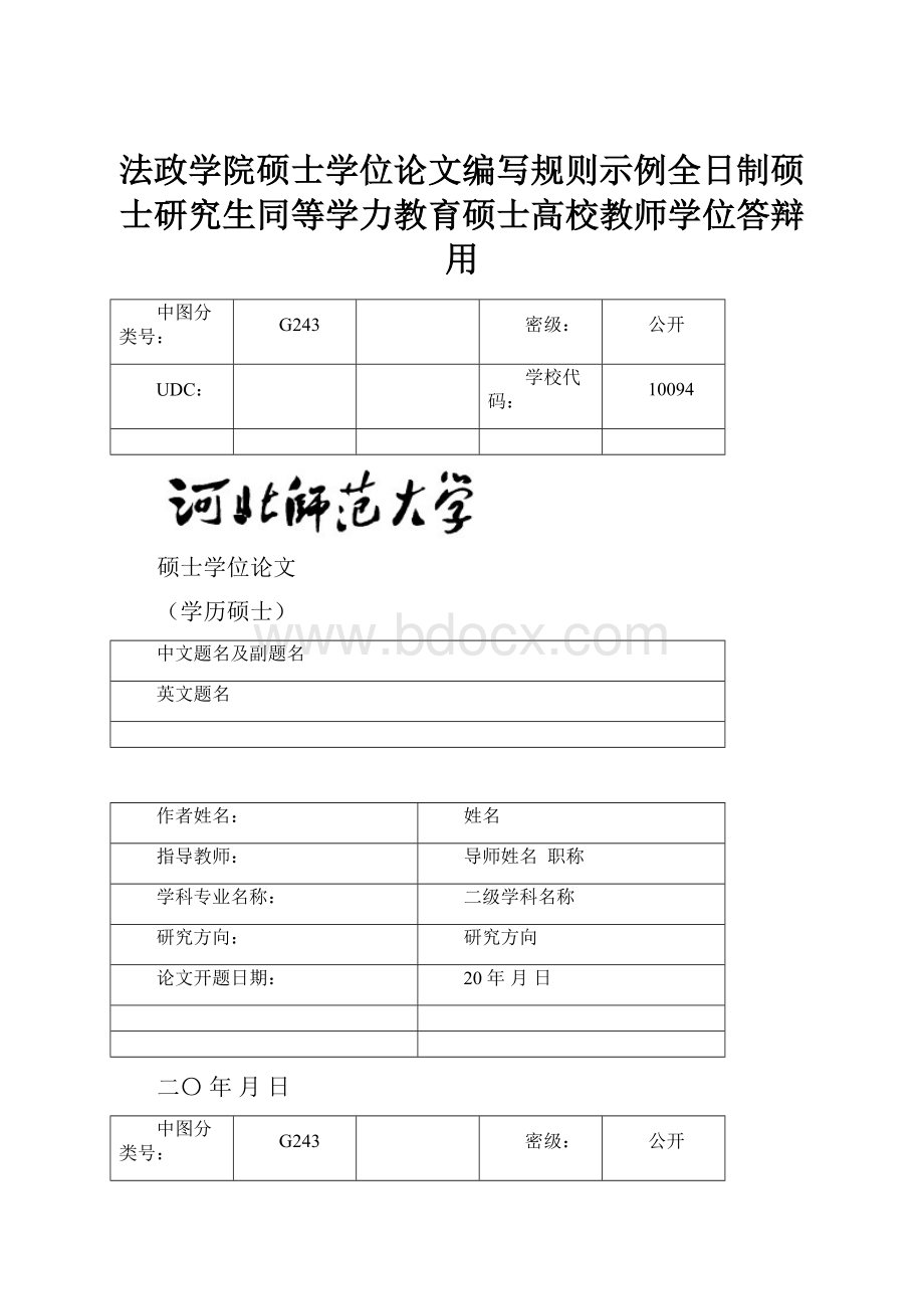 法政学院硕士学位论文编写规则示例全日制硕士研究生同等学力教育硕士高校教师学位答辩用.docx