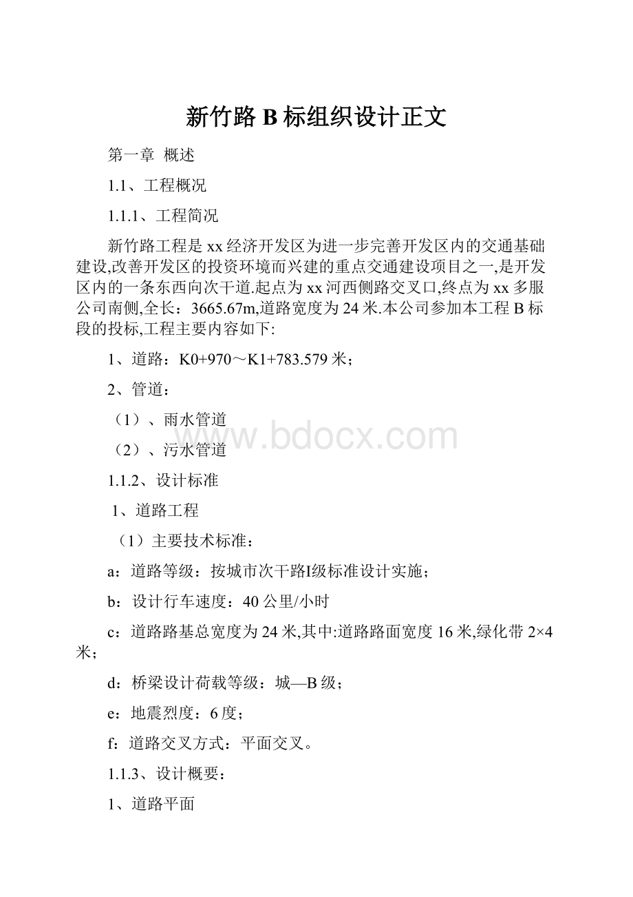 新竹路B标组织设计正文.docx