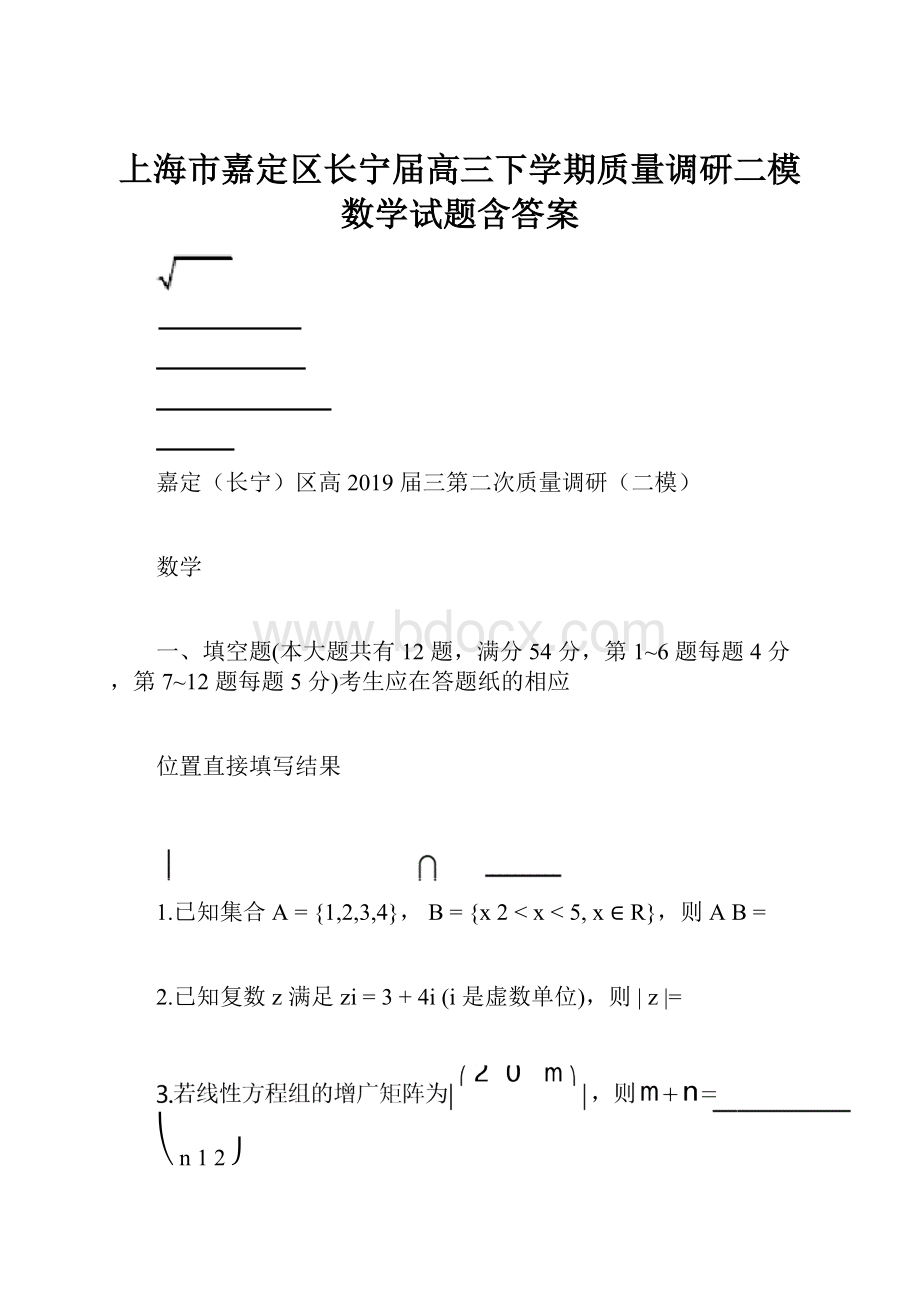 上海市嘉定区长宁届高三下学期质量调研二模数学试题含答案.docx