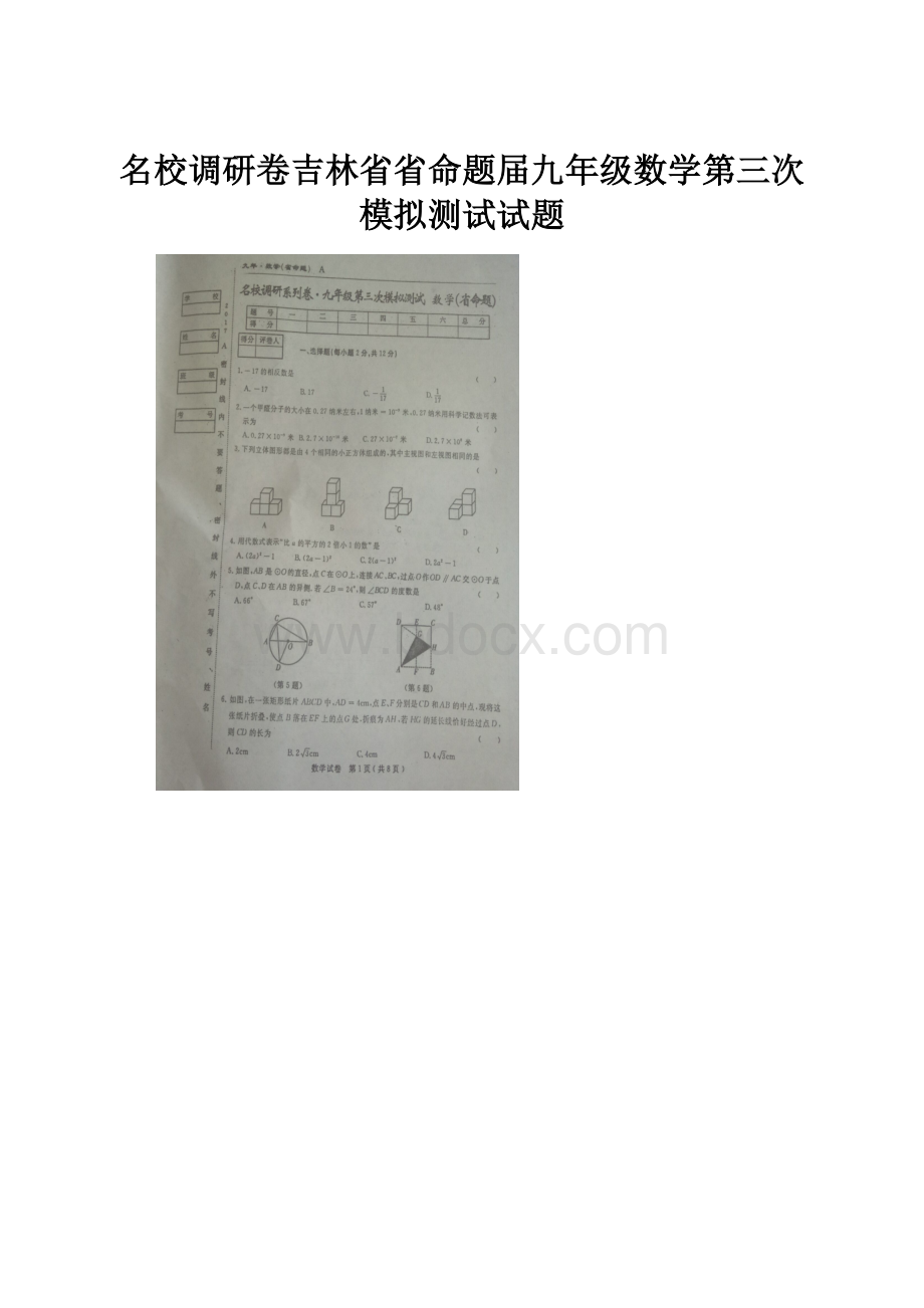 名校调研卷吉林省省命题届九年级数学第三次模拟测试试题.docx_第1页