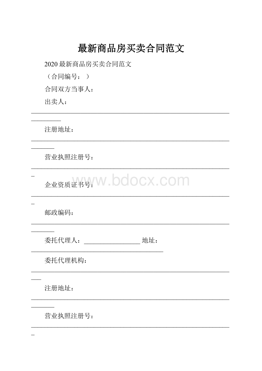 最新商品房买卖合同范文.docx