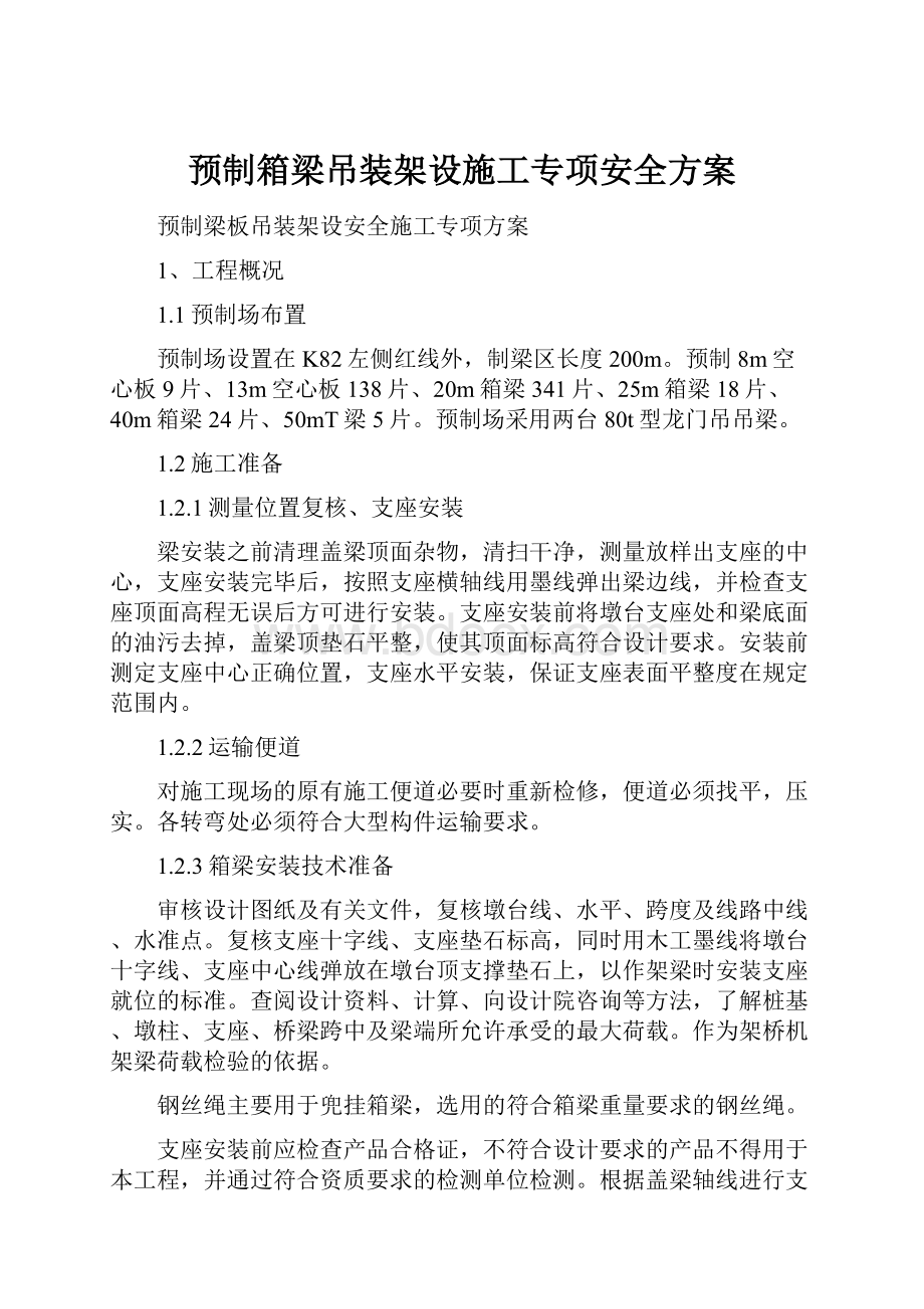 预制箱梁吊装架设施工专项安全方案.docx_第1页