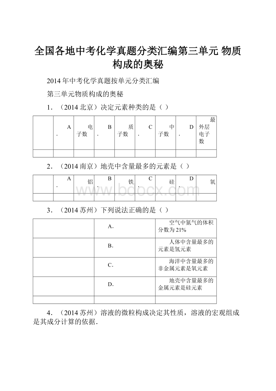 全国各地中考化学真题分类汇编第三单元物质构成的奥秘.docx