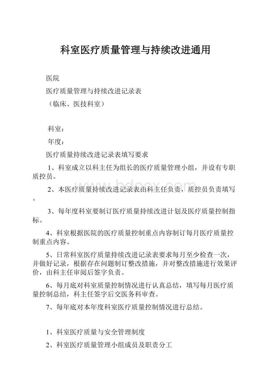 科室医疗质量管理与持续改进通用.docx