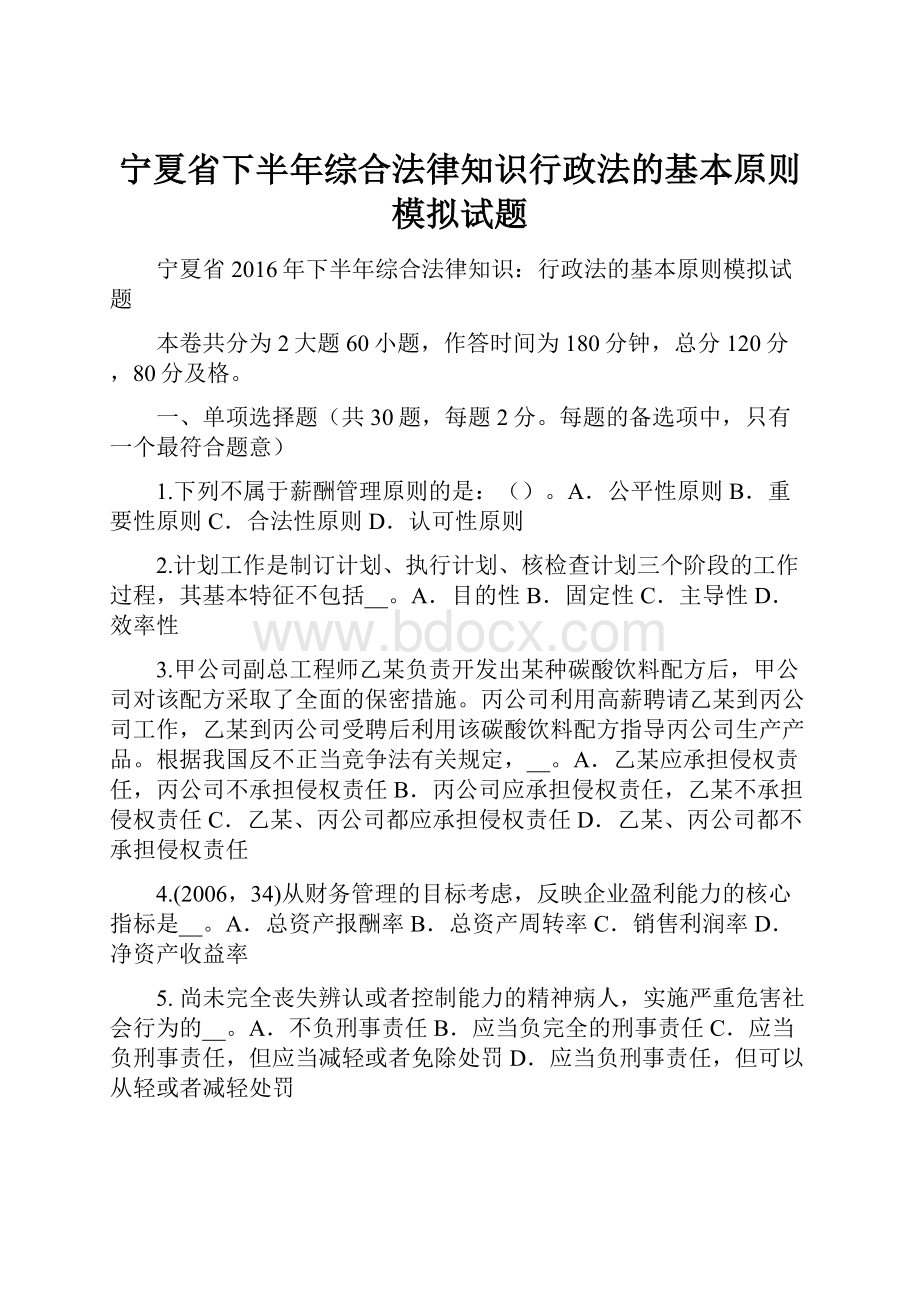宁夏省下半年综合法律知识行政法的基本原则模拟试题.docx