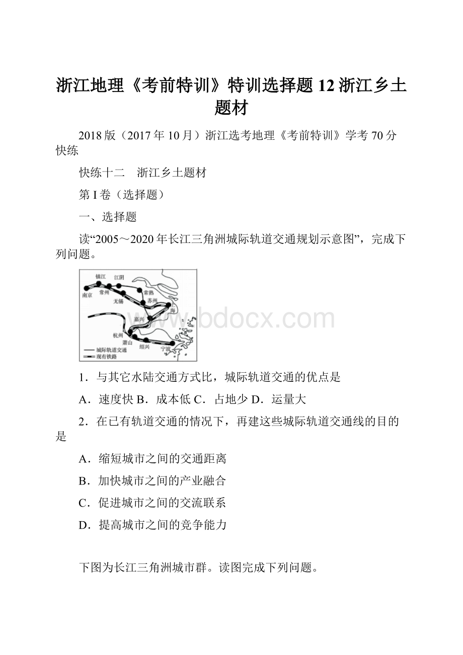 浙江地理《考前特训》特训选择题12浙江乡土题材.docx