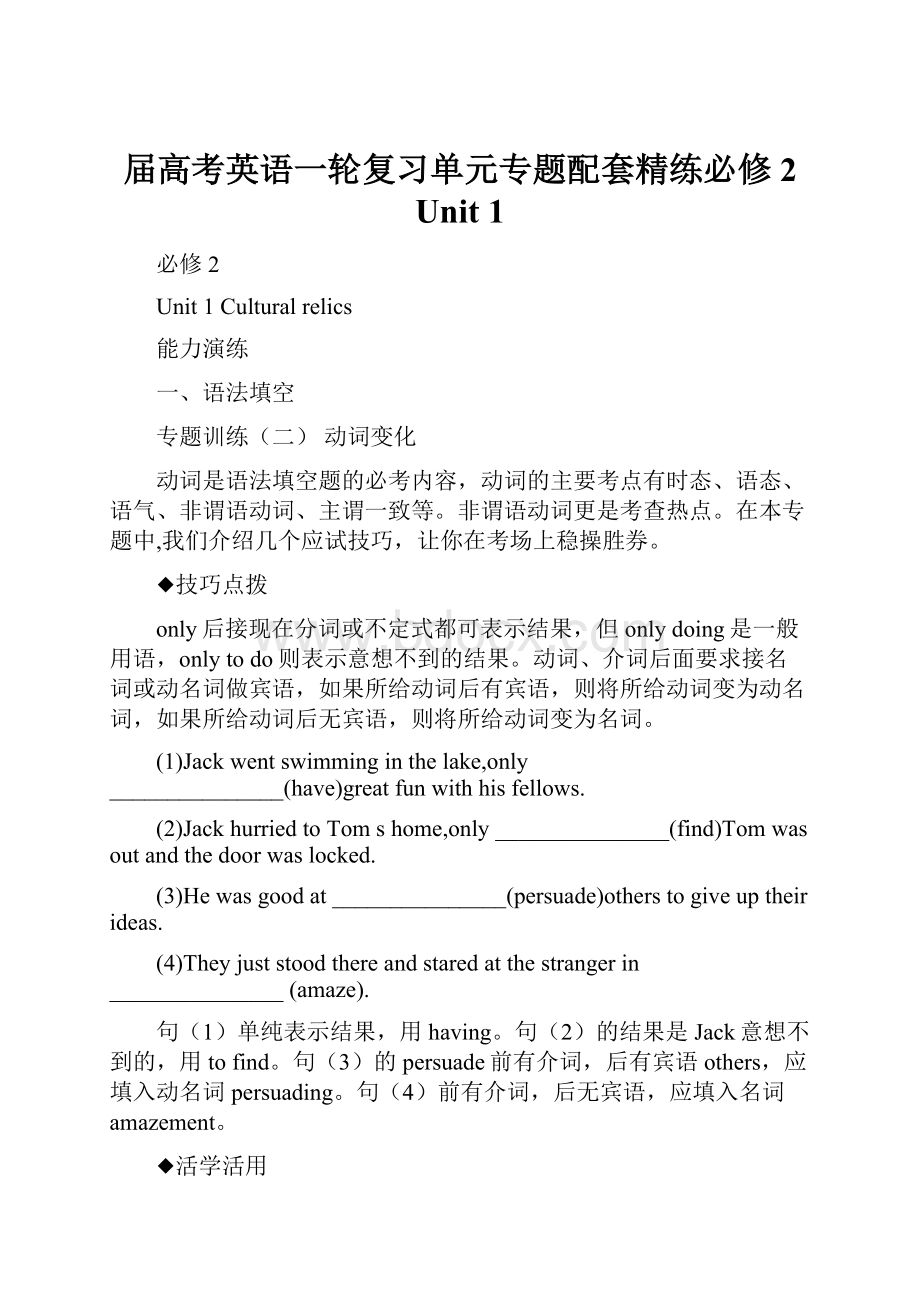 届高考英语一轮复习单元专题配套精练必修2 Unit 1.docx