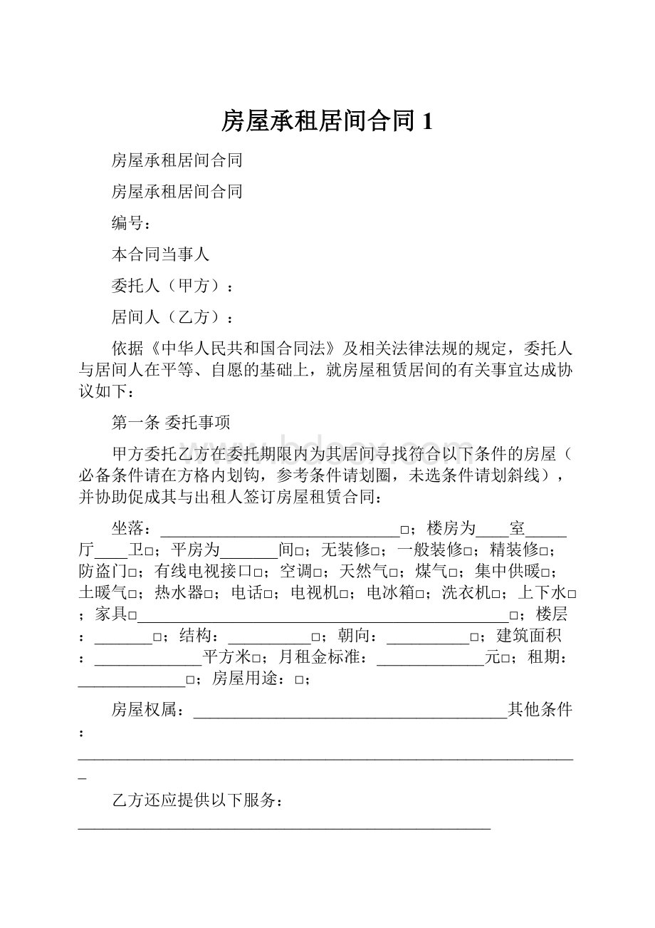 房屋承租居间合同1.docx