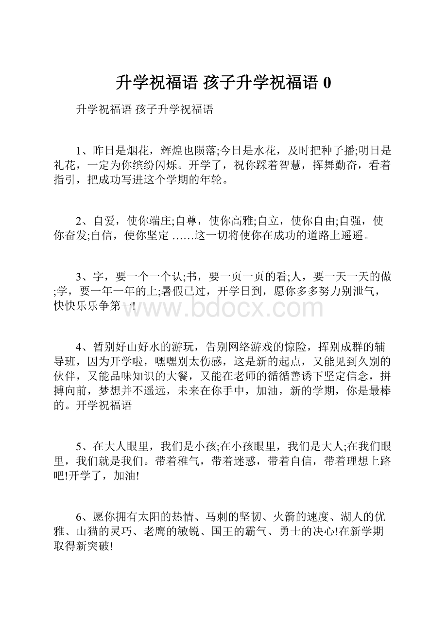 升学祝福语 孩子升学祝福语0.docx_第1页