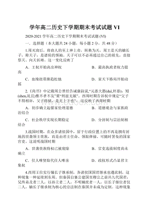 学年高二历史下学期期末考试试题 VI.docx