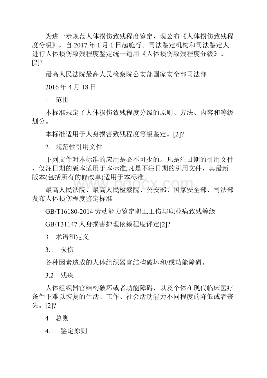 人体损伤致残程度分级施行.docx_第2页